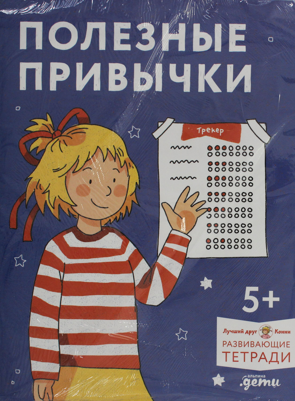 Полезные привычки. Играем и учимся создавать здоровые привычки. Развивающие тетради вместе с Конни!