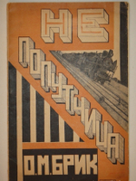 "Не попутчица". О.М.Брик. 1923г.