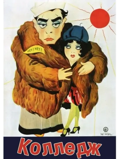 Колледж (1927) (DVD-R)