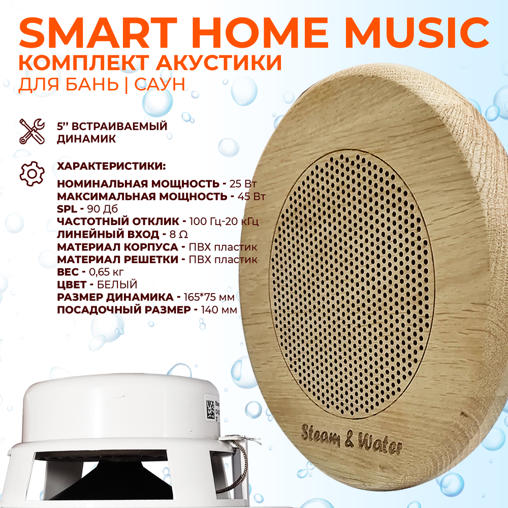 Комплект влагостойкой акустики SMART HOME MUSIC - Sauna Round 2