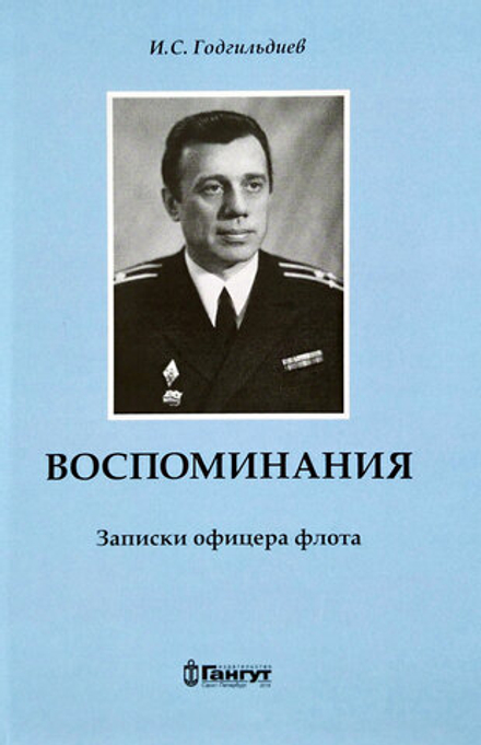 Воспоминания. Записки офицера флота