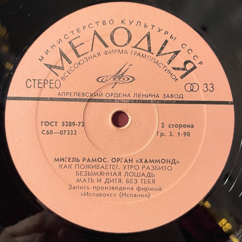 Винтажная виниловая пластинка LP Мигель Рамос Miguel Ramos Орган Хаммонд (СССР 1976)