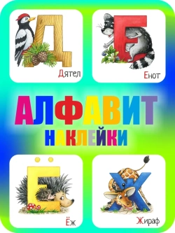 Наклейки русский алфавит, стикеры