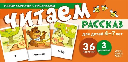 Читаем рассказ. Для детей 4-7 лет (учебно-игровой комплект)