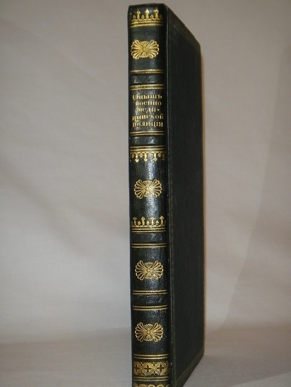 "Опыт военно-медицинской полиции, или правила к сохранению здоровья русских солдат в сухопутной службе". Роман Четыркин. 1834г. - редкая книга