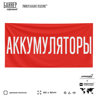 Рекламная вывеска баннер АККУМУЛЯТОРЫ, 100х50 см, для автомагазина, черный, Silver Plane x Айдентика Технолоджи