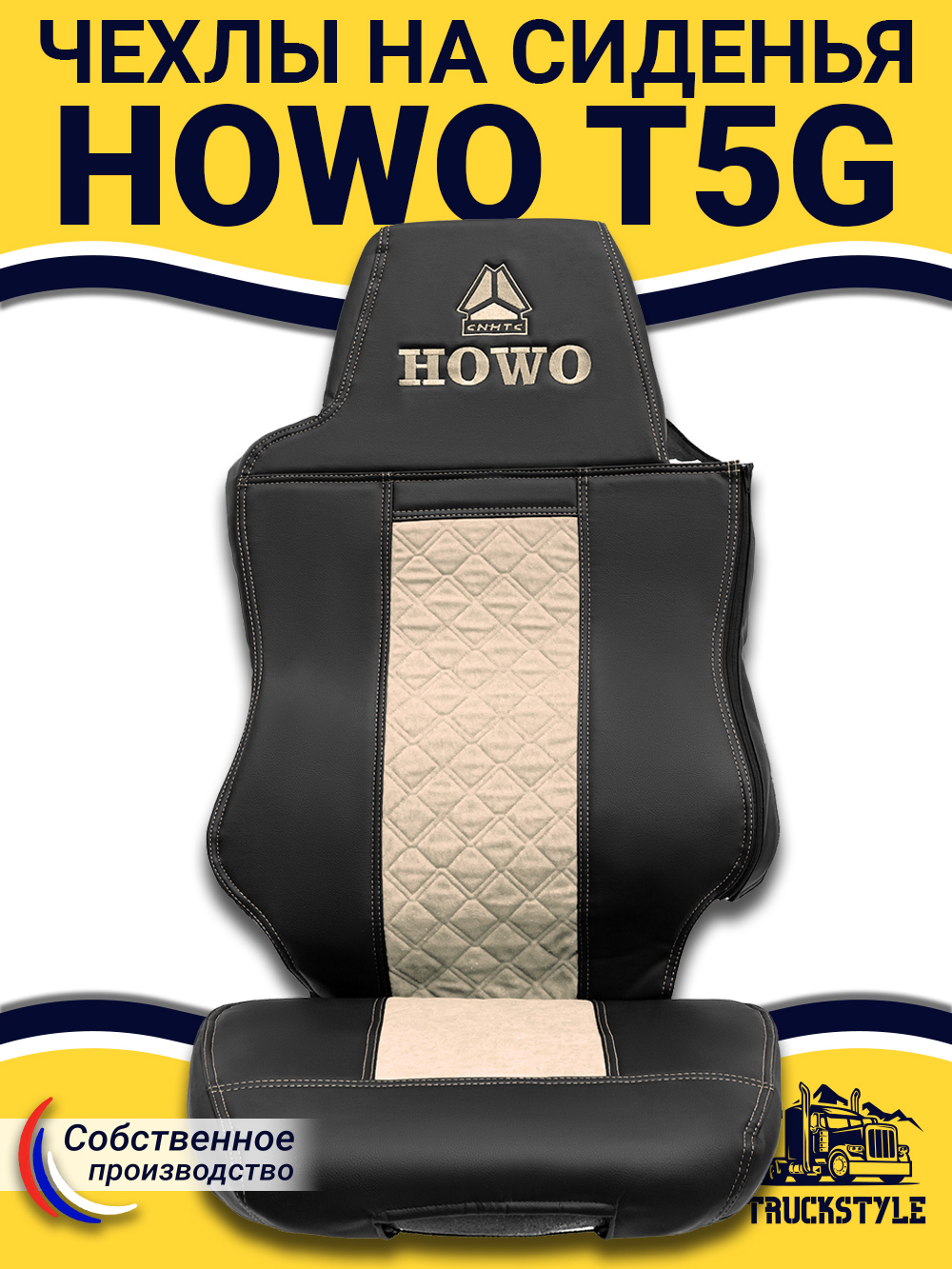 Чехлы HOWO T5G (экокожа, черный, бежевая вставка)