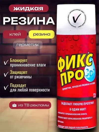 Жидкая резина 3в1, бесцветный/ Чудо спрей Фикс Про: Резина + Герметик + Клей в одном флаконе/ Клей многофункциональный строительный в баллончике 450 мл.