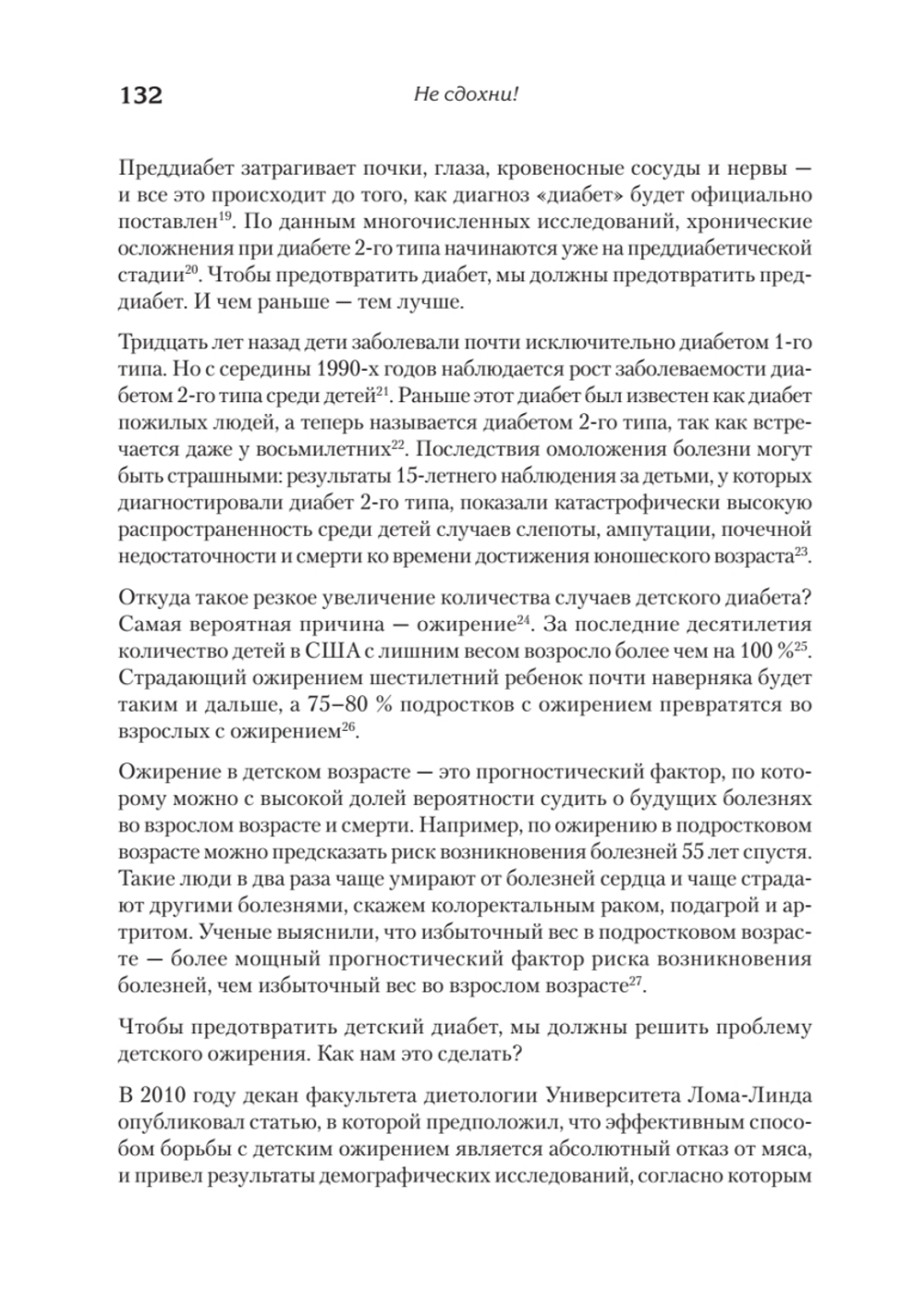 Не сдохни! Еда в борьбе за жизнь.