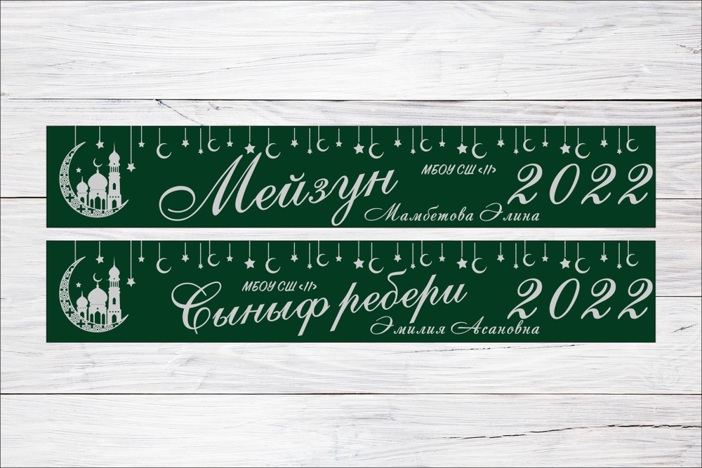 Именная лента выпускника №12