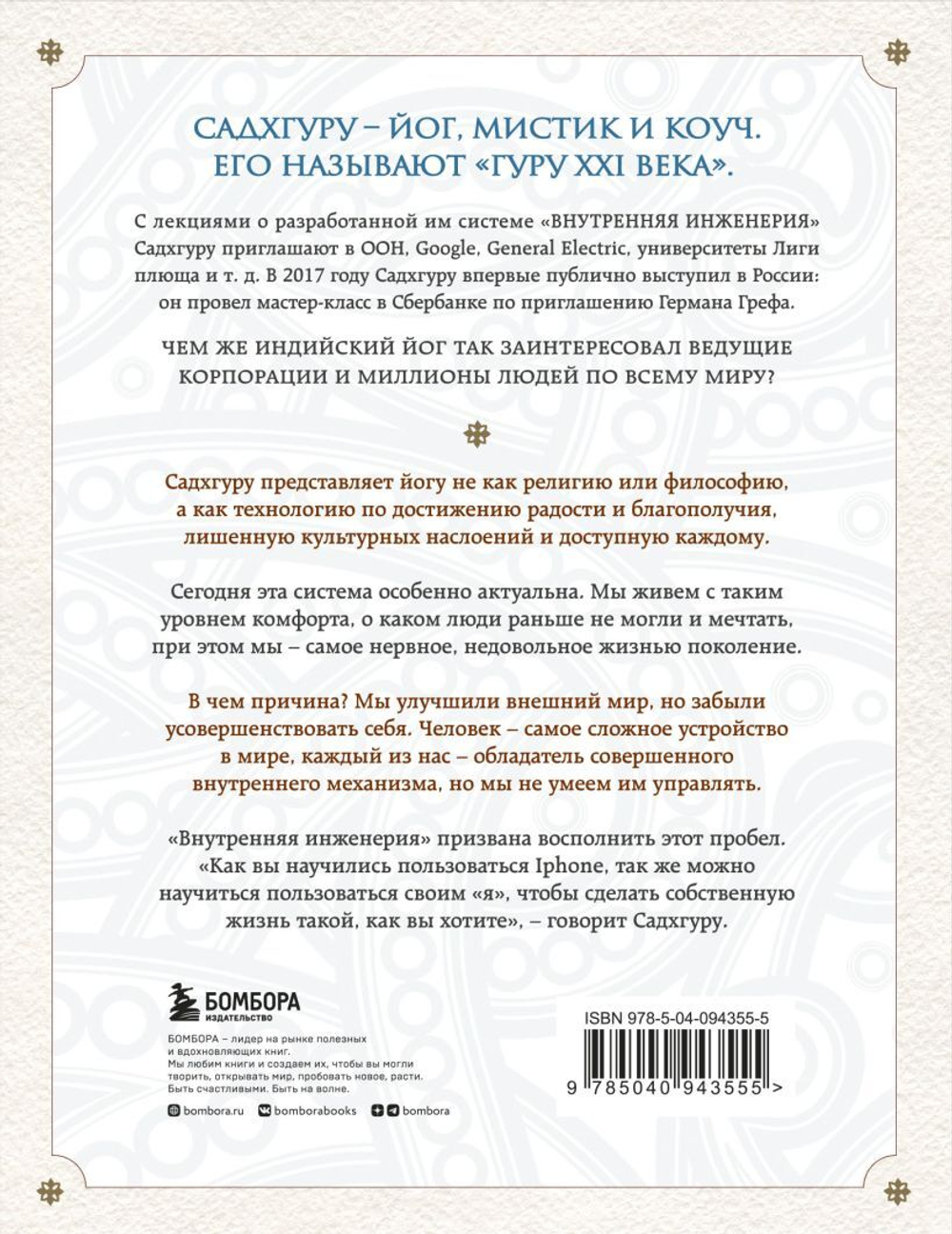 Внутренняя инженерия. Путь к радости. Практическое руководство от йога. Садхгуру
