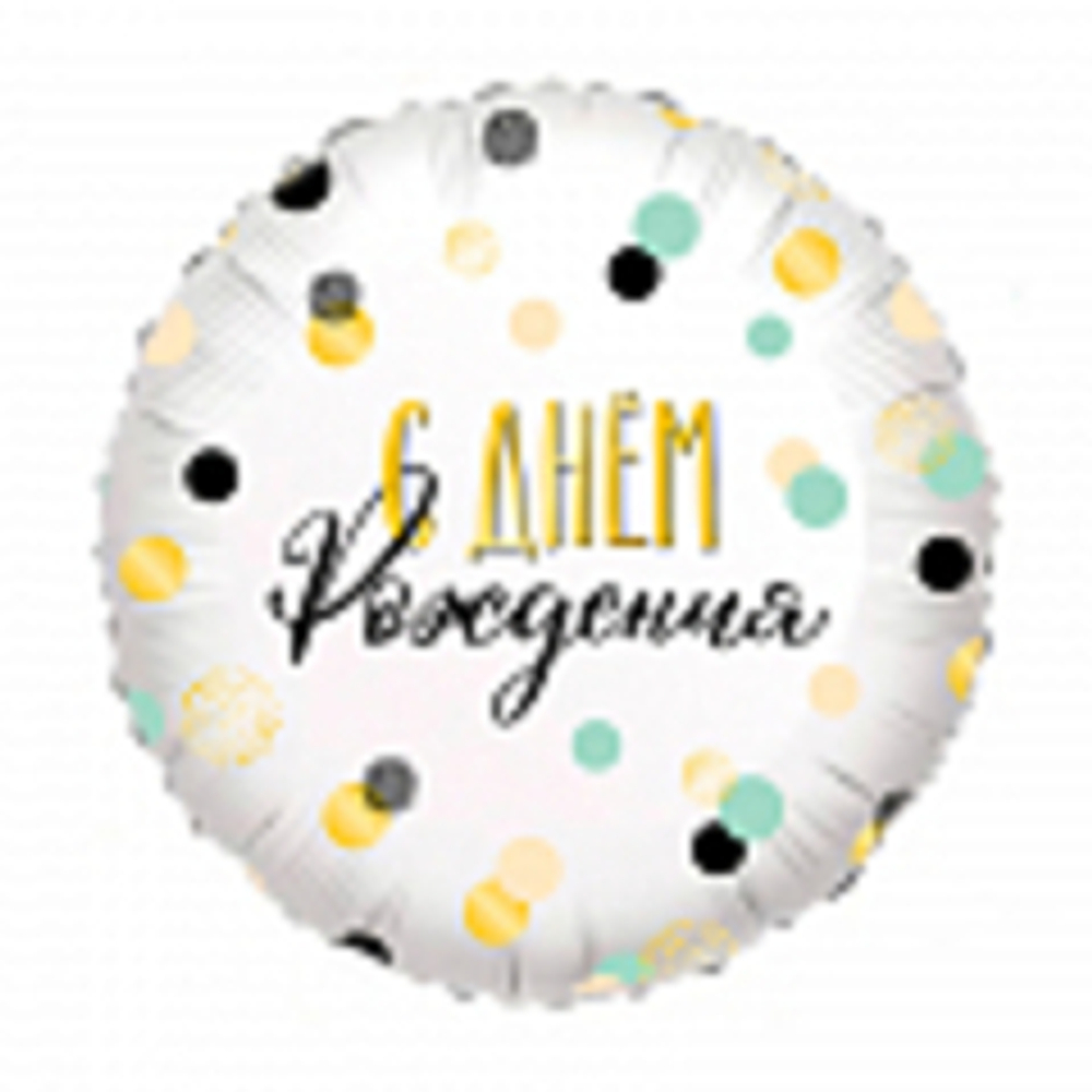 F 18" Круг, С Днем Рождения! Конфетти на белом, 1 шт.