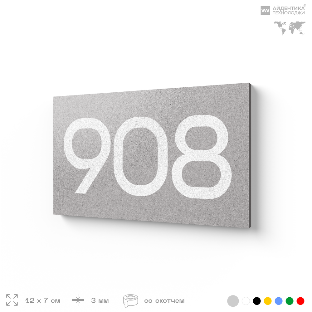 Номер на дверь 908, табличка на дверь для офиса, квартиры, кабинета, аудитории, склада, серая 120х70 мм, Айдентика Технолоджи