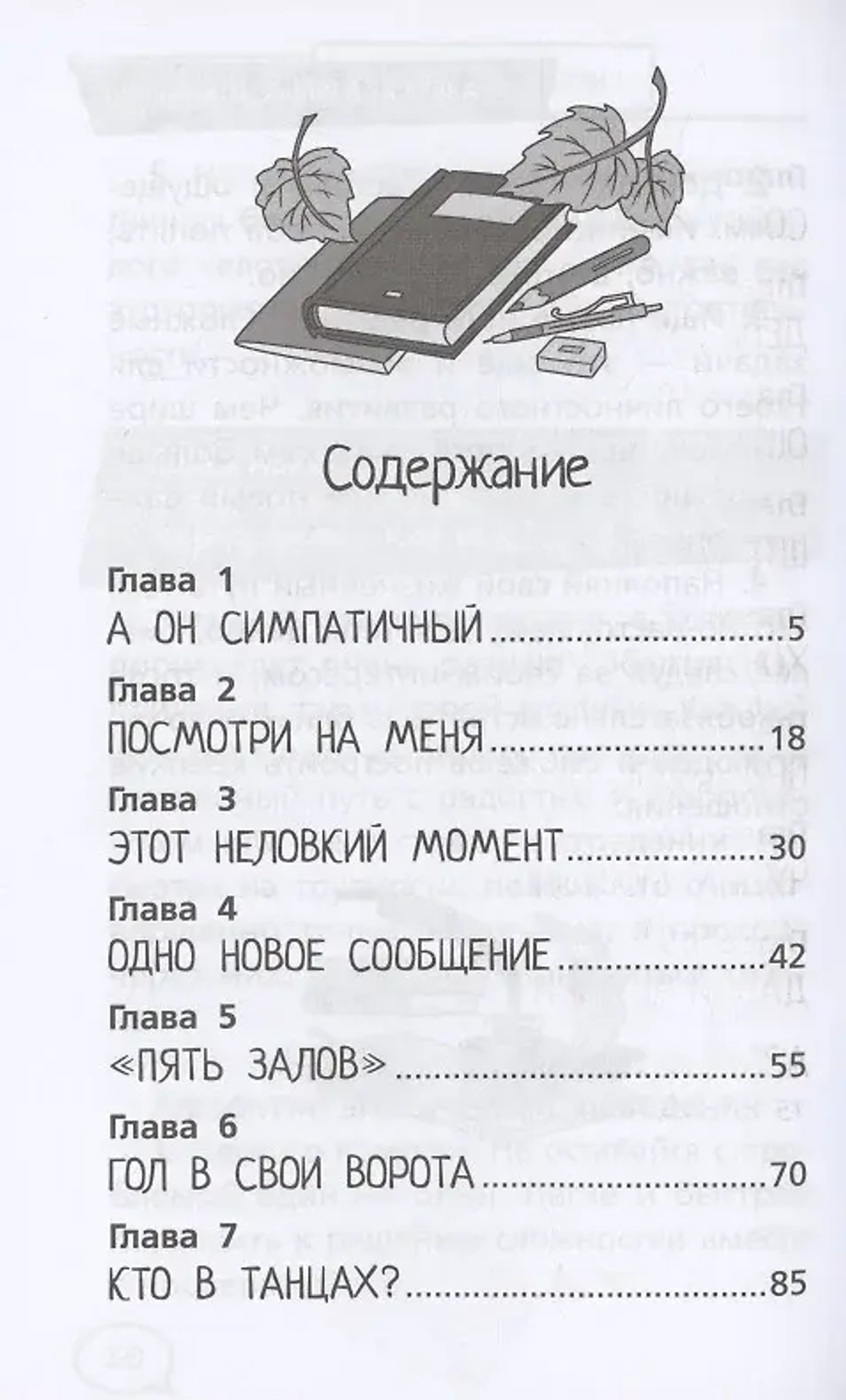 Шёпот сердца. 15 уроков первой любви