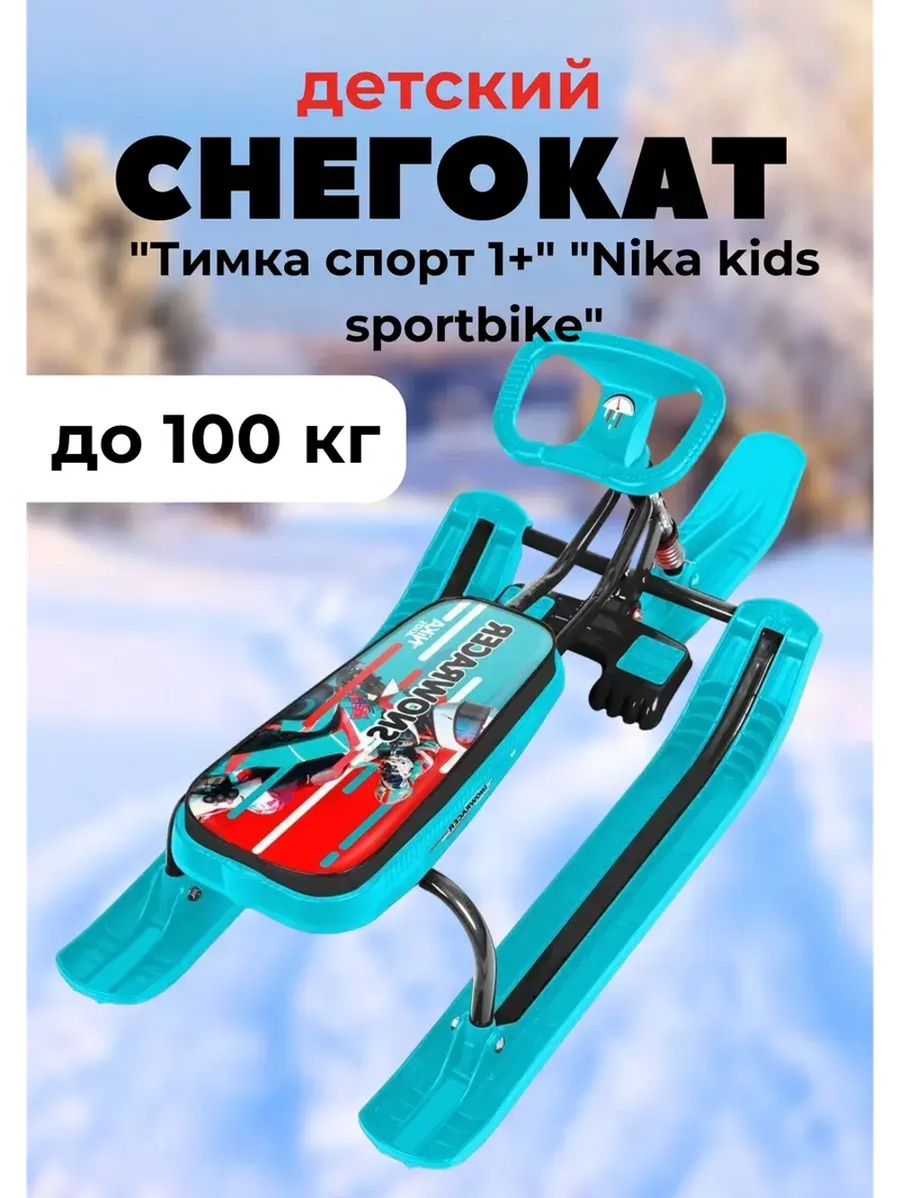 Снегокат детский "Тимка спорт 1+" "Nika kids sportbike"