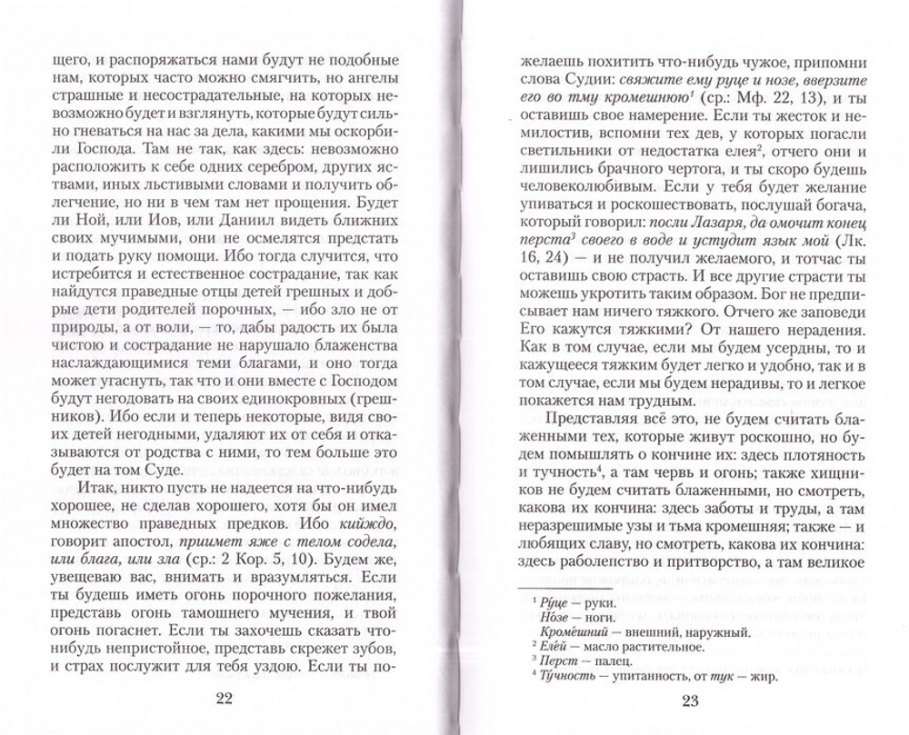 Увещеваю вас, возлюбленные. Избранные беседы. Святитель Иоанн Златоуст