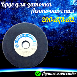 CARBORUNDUM ELECTRITE 200х8/3х32 Абразивный заточной круг (сэндвич) двухслойный для заточки ленточных пил