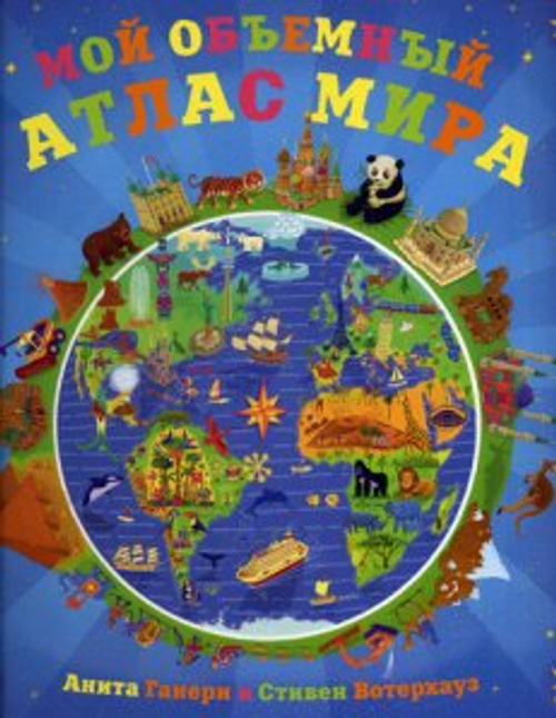 Книга "Мой Объемный Атлас Мира", 16 стр., 28 см x 26 см, твердый переплет