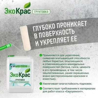 ЭкоКрас Грунтовка Глубокого проникновения, Обеспыливающая 10 л 10 кг