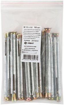 Анкер металлический для оконных и дверных коробок М10 х 92 10 шт. Фасовка