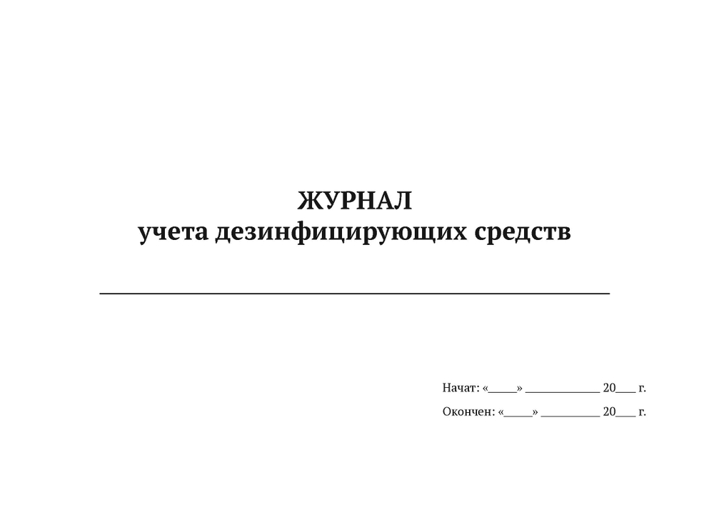 Журнал учета дезинфицирующих средств