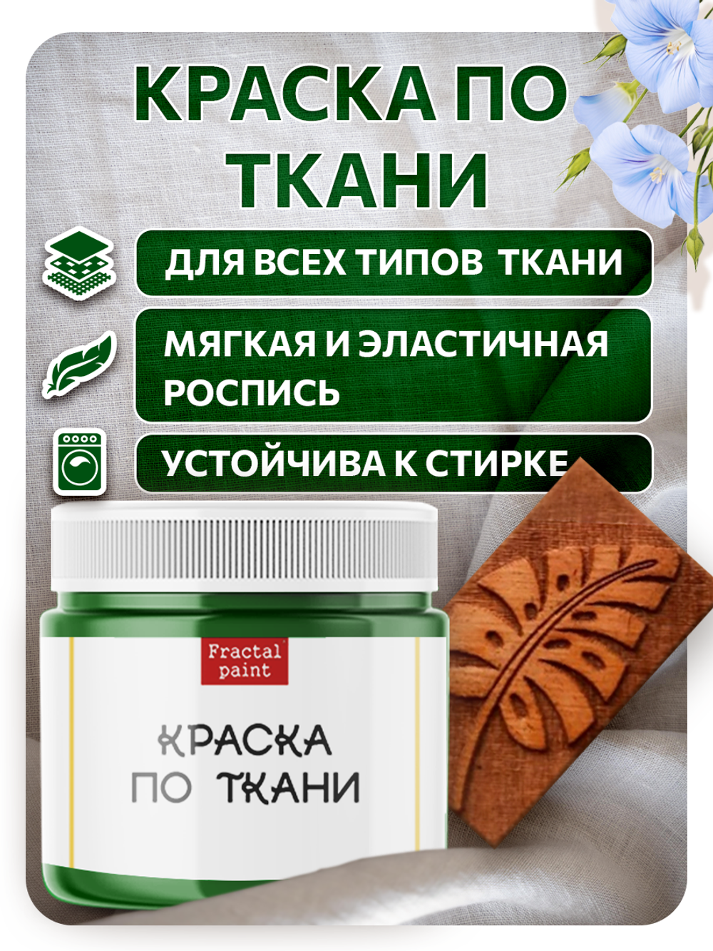 Комбо деревянный штамп 004 + травяная по ткани 20 мл