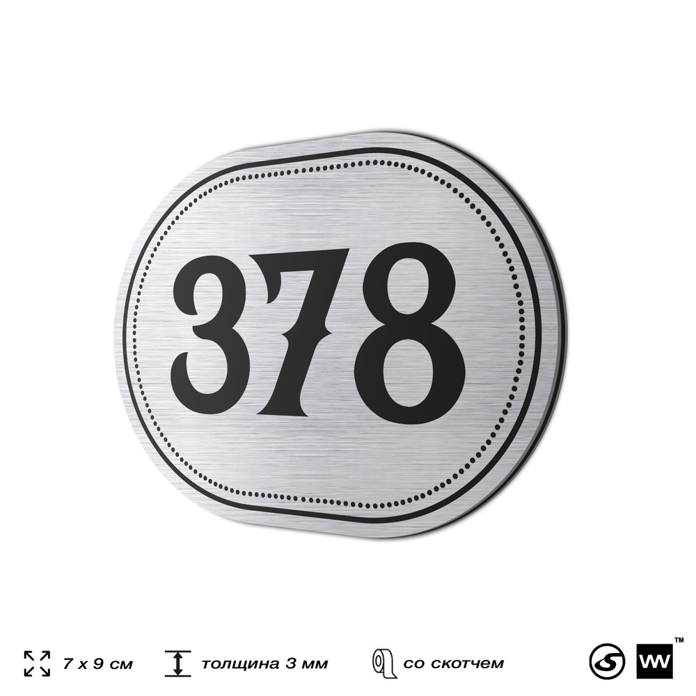 Номерок на дверь квартиры 378, для кабинета, офиса, шильдик 9 х 7 см, брашированная сталь, Айдентика Технолоджи