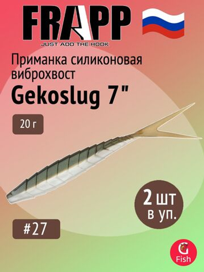 Приманка силиконовая Frapp Gekoslug 7" #27 (2 шт/уп)