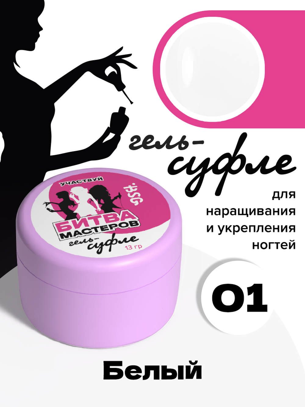 BSG Жёсткий гель для наращивания Суфле ВЫСОКАЯ ВЯЗКОСТЬ №01 (13 г)