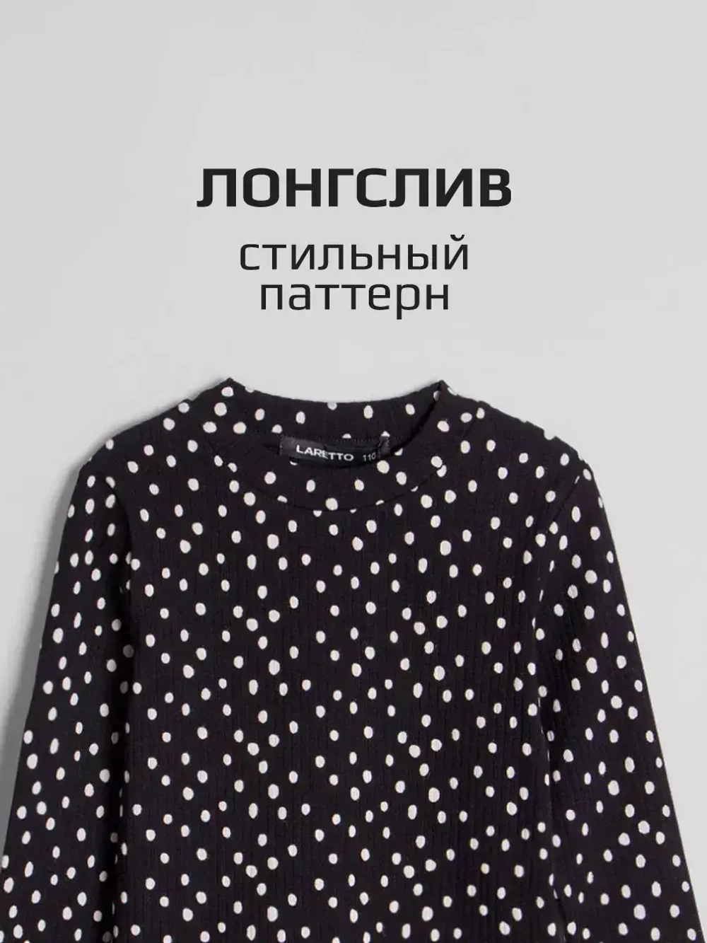 Лонгслив базовый для девочки в горошек