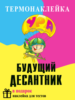 Термонаклейка на одежду "Будущий десантник"
