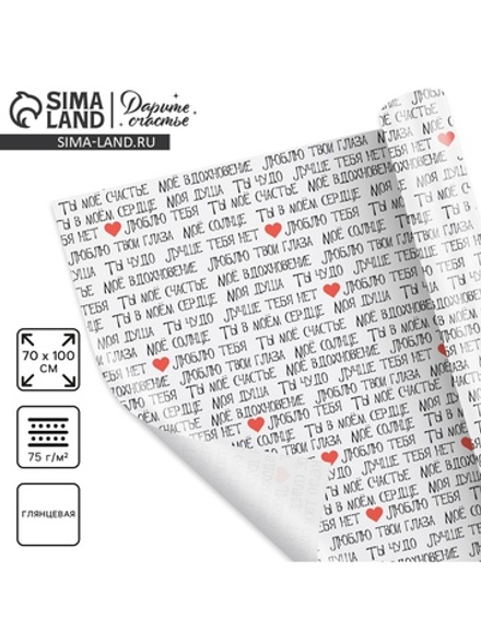 Бумага упаковочная глянцевая «Ты моё счастье», 70×100 см, 5351680