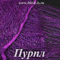 Бахрома из стекляруса 20 см, Пурпл Вельвет, розница от 10 см