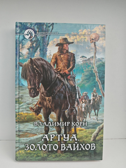 Артуа. Золото вайхов