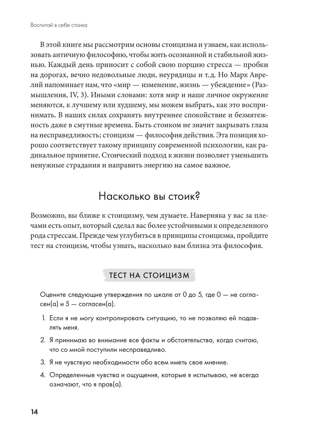 Воспитай в себе стоика