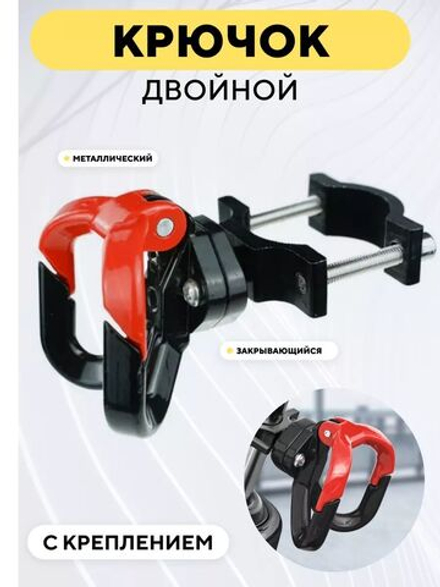 Крючок двойной вешалка металлическая с креплением для электросамоката, мотоцикла, велосипеда