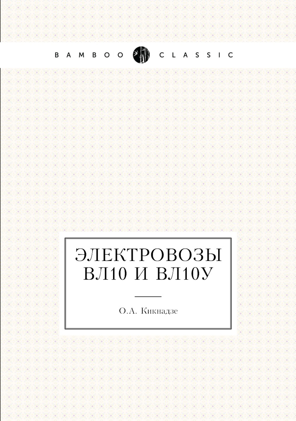 Электровозы ВЛ10 и ВЛ10у | О.А. Кикнадзе