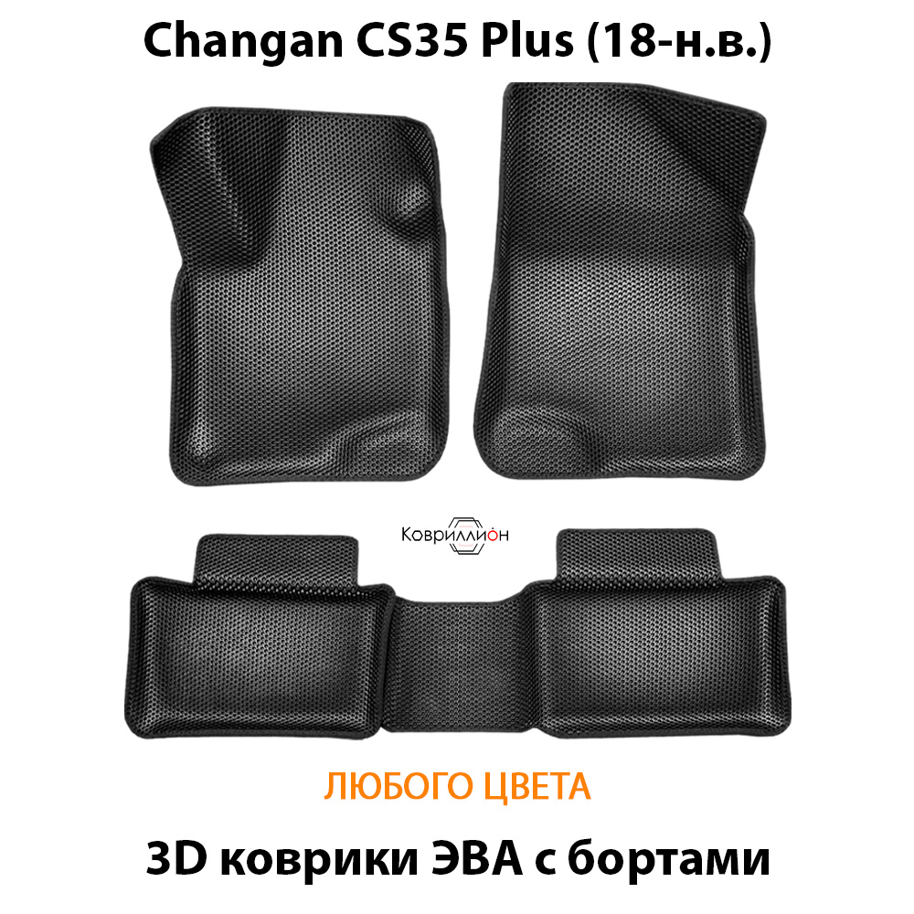 Автомобильные коврики ЭВА с бортами для Changan CS35 Plus (18-н.в.)