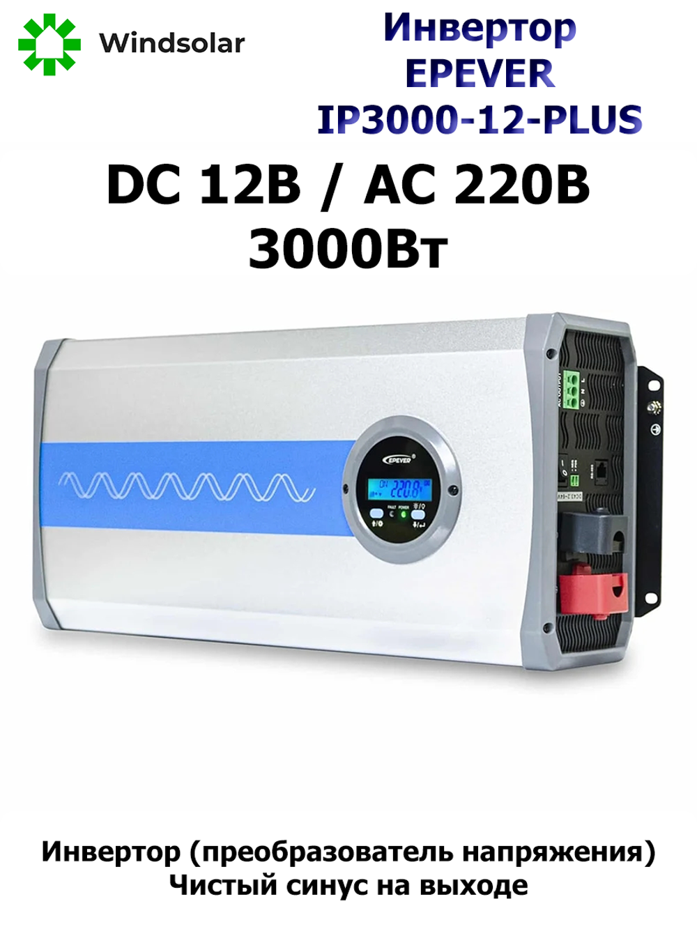Автономный инвертор EPEVER IP3000-12-PLUS [3000W / 12V / LCD]