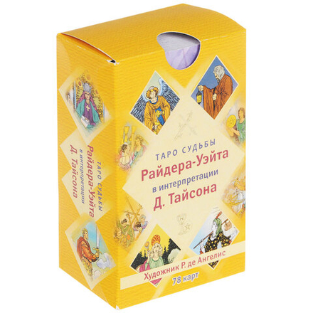 Таро Судьбы. Уникальная система экспресс-гадания Райдера - Уэйта в толковании Д.Тайсона