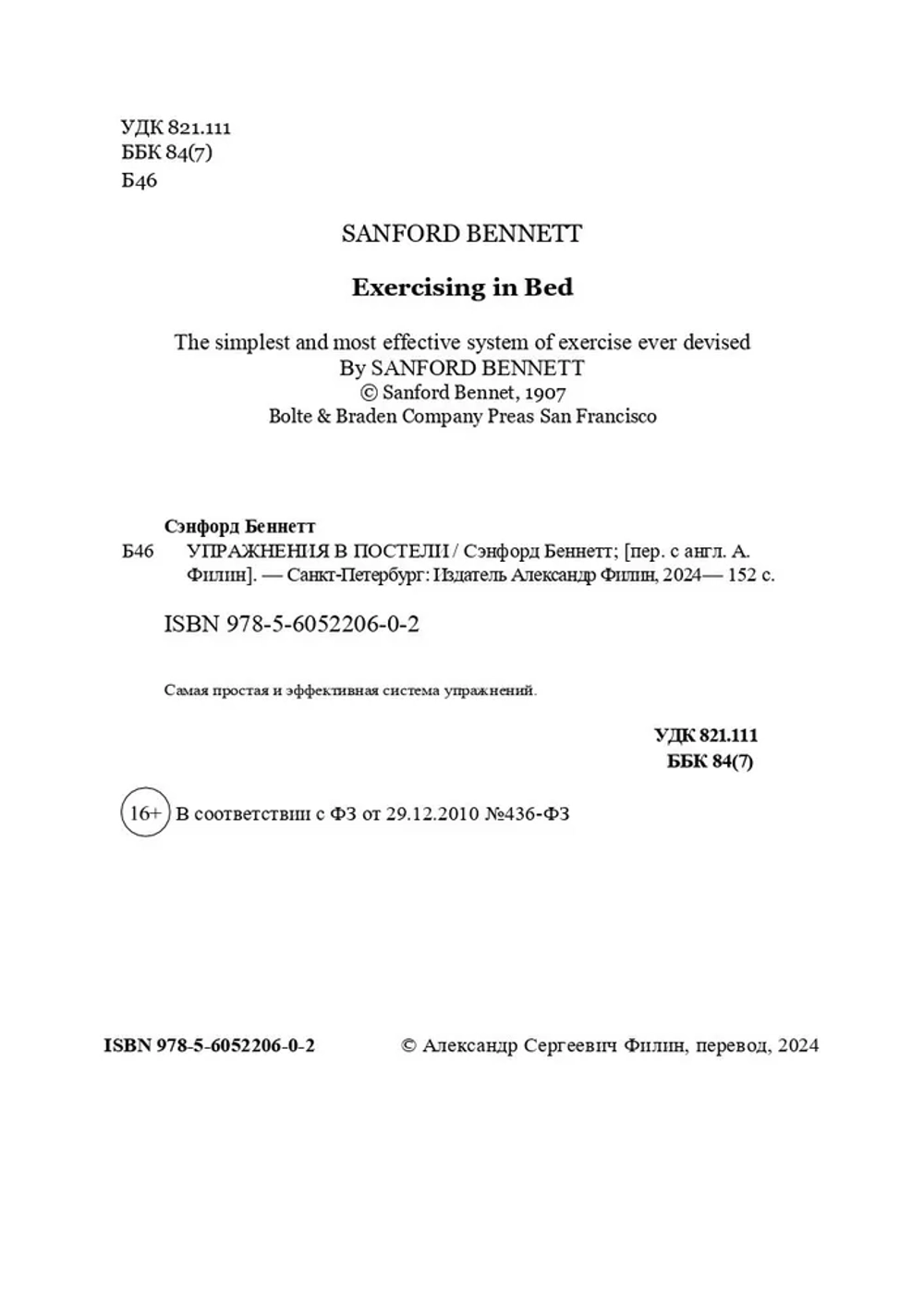 Упражнения в постели. Exercising in bed by Sanford Bennett. (Цифровая книга)