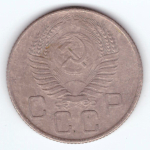 20 копеек 1955 года. VG