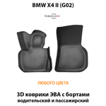 Передние автомобильные коврики ЭВА с бортами для BMW X4 II (G02) 18-н.в.