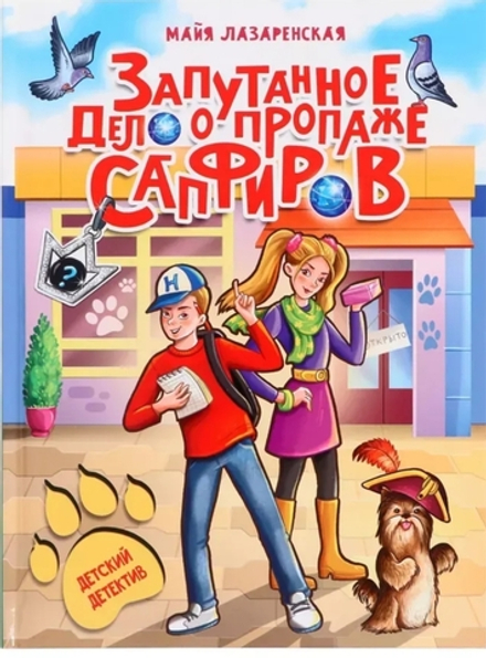 ДЕТСКИЙ ДЕТЕКТИВ. Запутанное дело о пропаже сапфиров