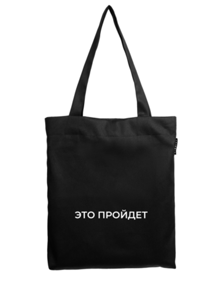 Шоппер | Это пройдет