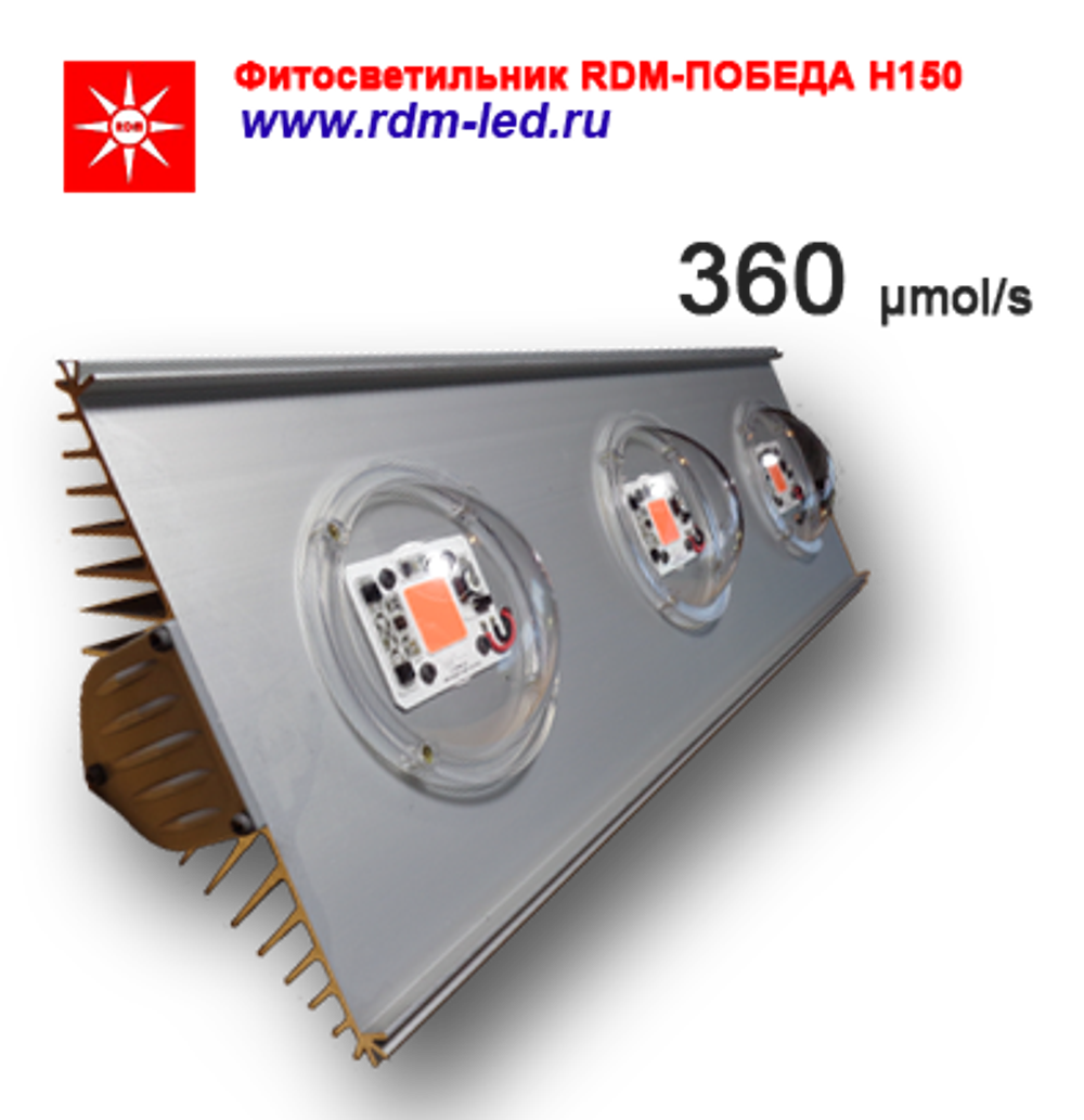 Фитосветильник RDM-ПОБЕДА Н150