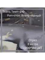 Ткань для спецодежды Темп-210 Рип-стоп