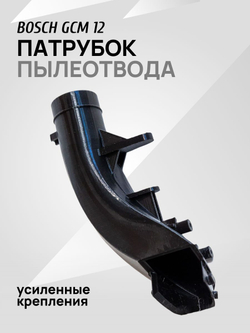 Патрубок пылеотвода торцовочной пилы Bosch GCM 12