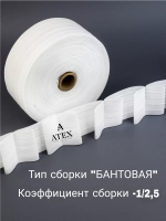 Шторная лента /Бантовая складка