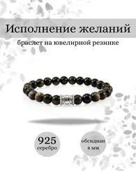 Браслет из обсидиана Исполнение желаний и руна Дагаз
